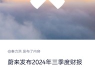 蔚来发布2024年四季度和全年财务业绩：全年交付量同比增长38.7%，创历史新高 |界面新闻 · 快讯