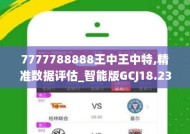 7777888888王中王-全面探讨落实与释义全方位