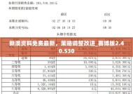 2025管家婆资料正版大全澳门-精选解析与落实的详细结果