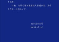 涉诈嫌犯驾车冲卡后弃车逃离，四川南江警方：已抓捕归案|界面新闻 · 快讯