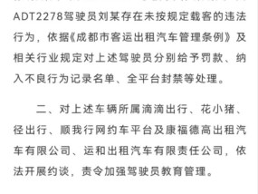 成都交通运输局再通报“天府国际机场网约车出租车加价、拒载”：多名驾驶员被处罚|界面新闻 · 快讯