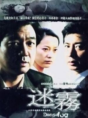 电影中的迷雾，谁是真正的罪犯？电影谁是罪犯在线观看