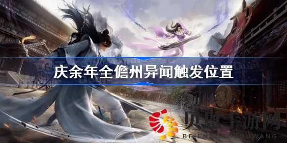 庆余年手游，异闻舞狮的魅力与探索庆余年手游异闻攻略