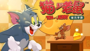 猫和老鼠手游，时光中的经典，陪伴我们成长的岁月猫和老鼠手游多少岁了可以玩