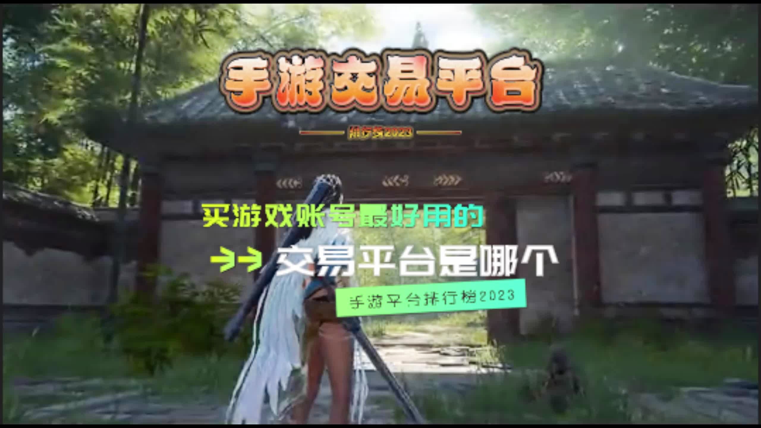 手游交易平台之选，哪个最好？手游交易平台哪个最好用