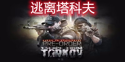 逃离塔科夫风格手游，探索未知的冒险世界类似逃离塔科夫的手游小内存
